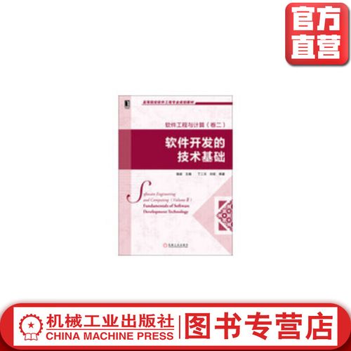 软件开发的技术基础 从工程实践到计算思维的跃迁