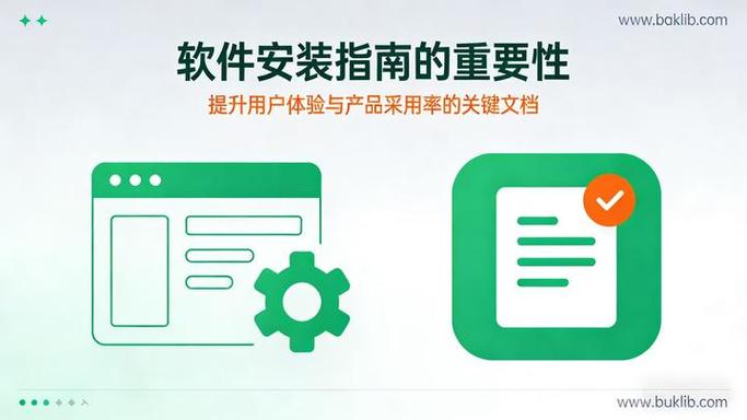 软件安装指南 提升用户体验与产品采用率的关键文档