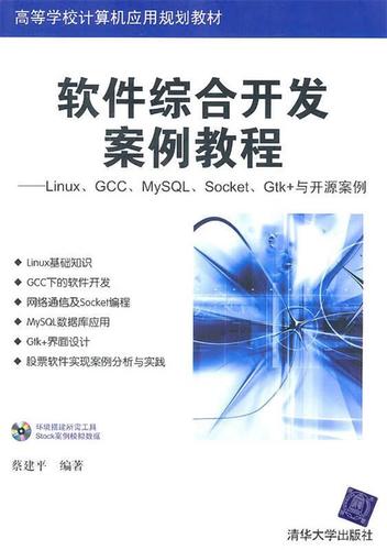 软件综合开发案例教程 从理论到实践的系统性学习指南
