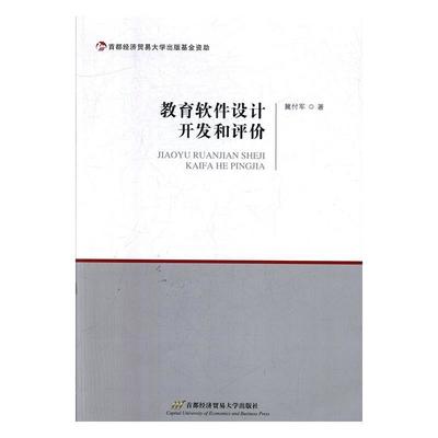 教育软件的设计、开发与评价 从理论到实践的系统指南